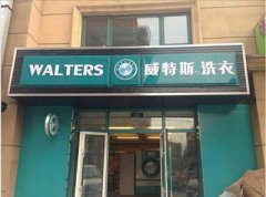 投資開干洗店需要的成本分析