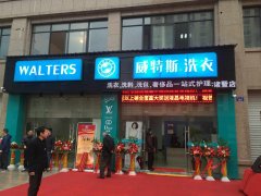 威特斯干洗店帶你走向致富之路