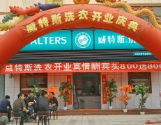 吉林開干洗店看品牌