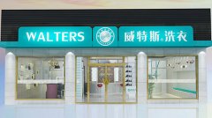 加盟品牌干洗店風(fēng)險大嗎