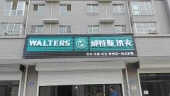 大學(xué)生選擇什么項目好?干洗加盟難得可貴