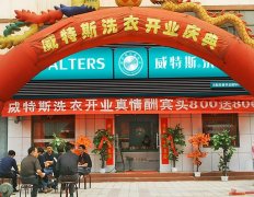 WTS威特斯干洗店規(guī)模怎么選
