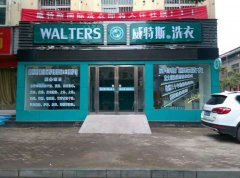 開小型干洗加盟店怎么選址