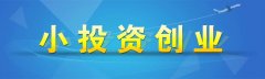 干洗店加盟創(chuàng)業(yè)優(yōu)劣勢分析