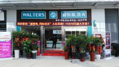 干洗店加盟創(chuàng)業(yè),威特斯助力成功