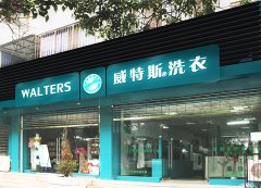 威特斯干洗低成本,助你實(shí)現(xiàn)創(chuàng)業(yè)夢(mèng)
