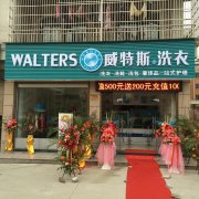 干洗店十大品牌:威特斯干洗加盟優(yōu)質(zhì)品牌
