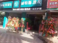 干洗店加盟品牌:選擇威特斯干洗實(shí)現(xiàn)人生價(jià)值