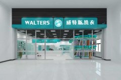一家威特斯洗衣店要多少錢