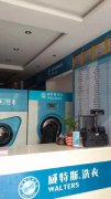 投資干洗店加盟連鎖：威特斯帶你享受較好創(chuàng)業(yè)時機