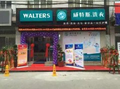 威特斯干洗店加盟:紅火品牌帶來火紅生意