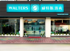 威特斯干洗店加盟 喜獲傲人佳績(jī)開業(yè)當(dāng)天收入破萬