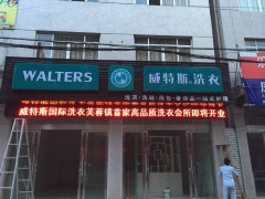 家政人員和干洗店店長(zhǎng),中間只隔了一個(gè)威特斯干洗