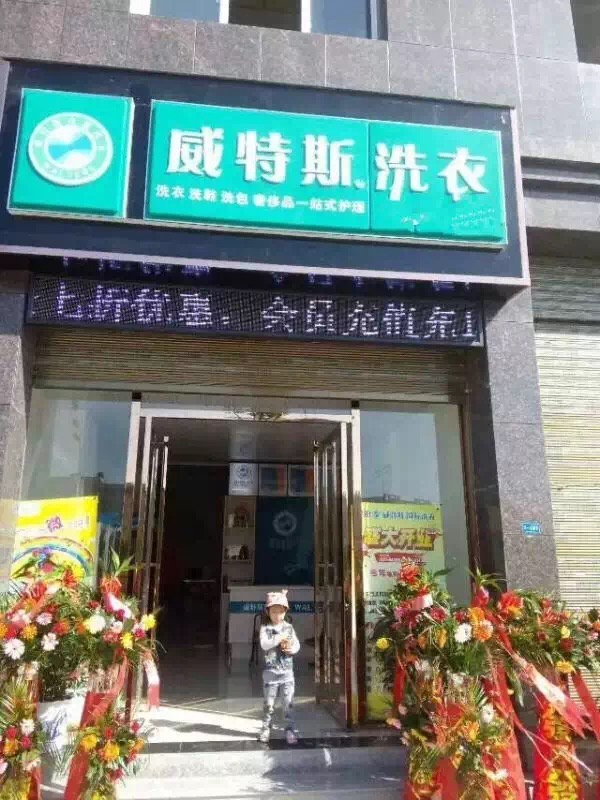 威特斯干洗加盟:功能強(qiáng)大,一應(yīng)俱全