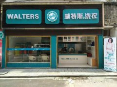 冬季開洗衣店要多少錢