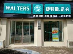 經(jīng)營干洗店成本多嗎？10萬元足夠了