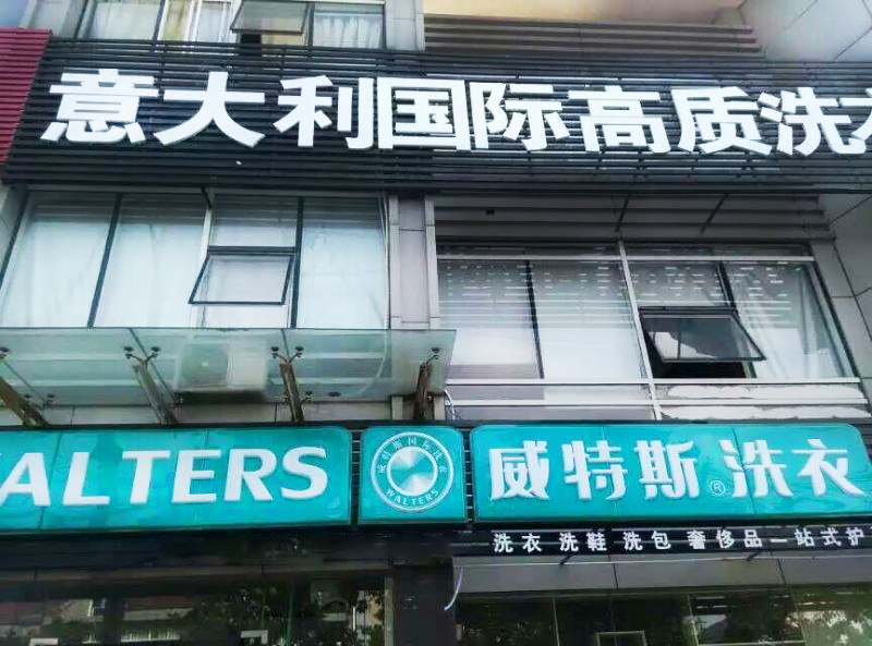 開干洗店成本多不多？只要十萬開店！