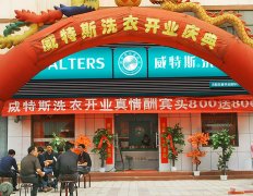 開(kāi)一家干洗店成本要多少錢(qián)呢？低到不敢想象