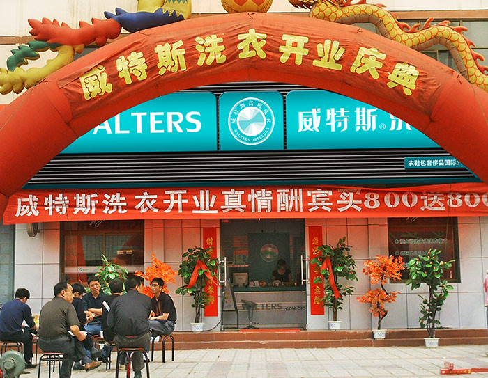 怎么選擇干洗加盟連鎖品牌開店？