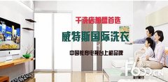 開家干洗店需要多少錢