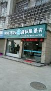 開干洗店加盟需要多少錢