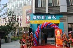 在通化開一家干洗店掙錢嗎？