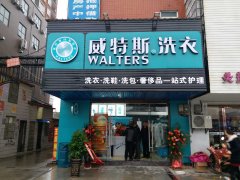 加盟干干洗店那個(gè)品牌好？威特斯不負(fù)眾望