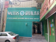 在德陽開一家干洗店要多少錢？
