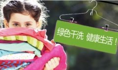 加盟一家干洗店成本費(fèi)用要多少？