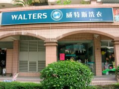 在樂青開一家干洗加盟店怎么樣？