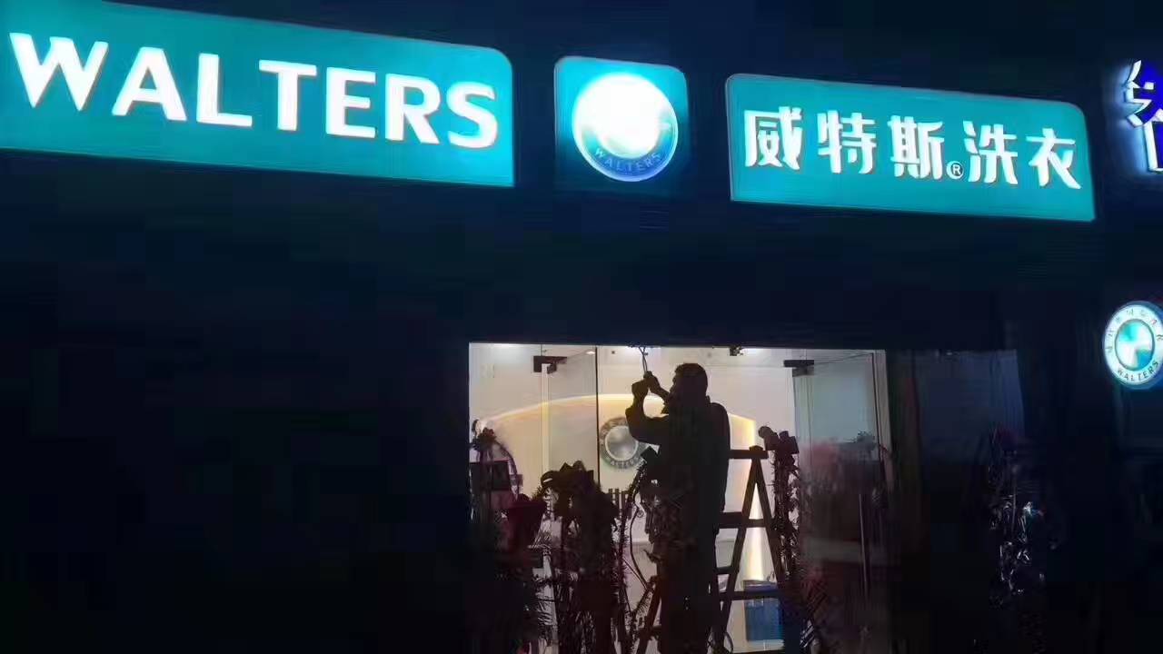 如何開一家最好的干洗加盟店？