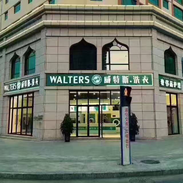 如何開一家最好的干洗加盟店？