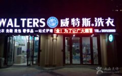 開一家大型洗衣店利潤是多少？加盟品牌其關(guān)鍵作用
