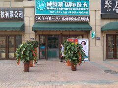 開干洗店怎么樣？在郊區(qū)好嗎