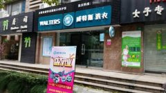 開家干洗店成本大約多少呢？