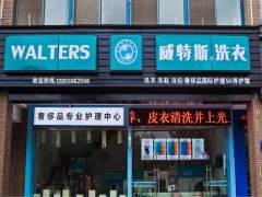 在廣東肇慶市開(kāi)個(gè)干洗店大約多少錢？