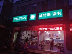 在常德市投資加盟干洗店需要多少資金？