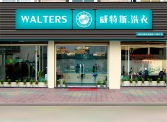 開一家干洗店的利潤大不大？結(jié)合關(guān)鍵點綜合判斷