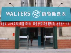 在衡陽加盟干洗店需要投資多少錢？