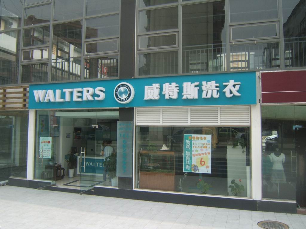 在廣東開家干洗店要多少錢？投資不是小項目