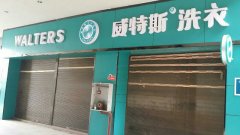 加盟一家干洗店要多少錢？這樣的投入成本不能錯過!