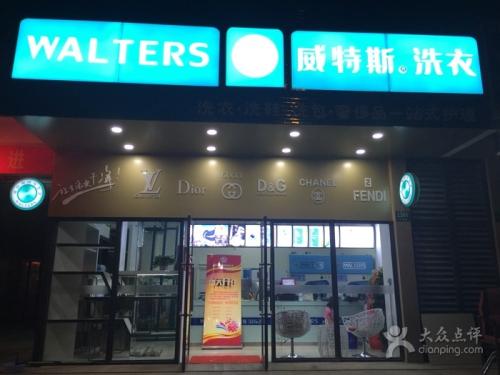 干洗加盟品牌哪家好？加入威特斯不會失望