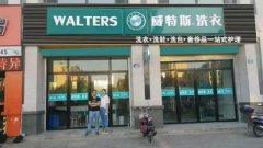 開一個(gè)干洗店多少錢？加盟品牌是較好選擇
