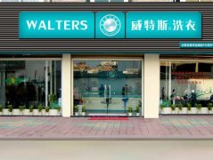 開個干洗店多長時間能回本？現(xiàn)金收入源源不斷
