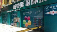 開一家干洗店的成本大概得多少？小本經(jīng)營(yíng)