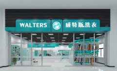 濟南開一家干洗店投資成本多少？