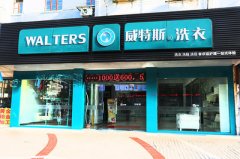 干洗店加盟選哪家好？不如去實地考察
