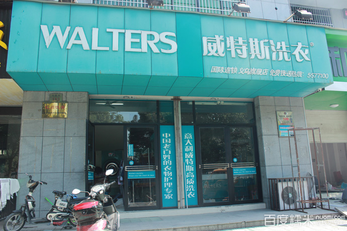 加盟個干洗店成本得多少錢？開店成本還是比較低的