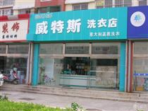投資干洗店的利潤以品牌創(chuàng)業(yè)為保障