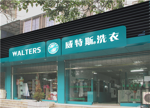 開(kāi)家干洗店需要多少錢？